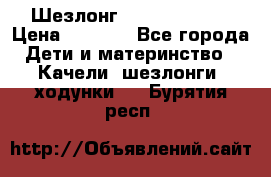 Шезлонг Jetem Premium › Цена ­ 3 000 - Все города Дети и материнство » Качели, шезлонги, ходунки   . Бурятия респ.